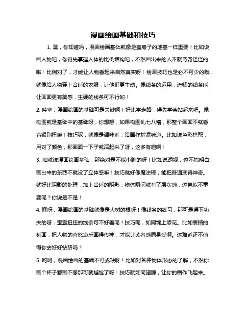 漫画绘画基础和技巧