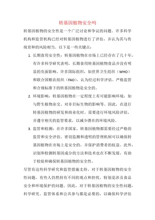 转基因植物安全吗