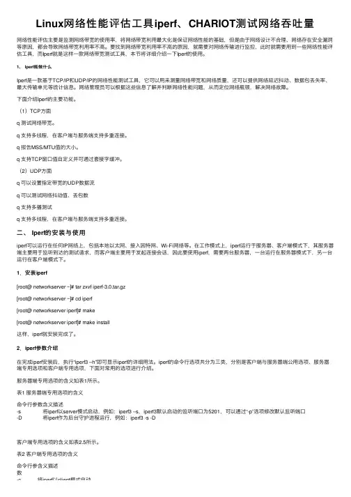 Linux网络性能评估工具iperf、CHARIOT测试网络吞吐量