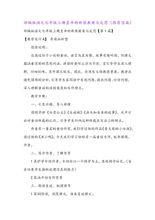 部编版语文七年级上册皇帝的新装教案与反思(推荐3篇)
