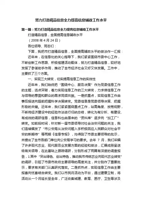 努力打造精品信息全力提高信息辅政工作水平