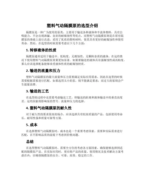 塑料气动隔膜泵的选型介绍