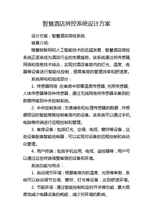 智慧酒店房控系统设计方案