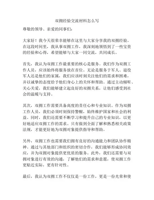 双拥经验交流材料怎么写