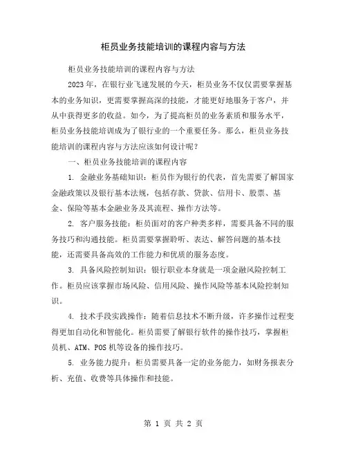 柜员业务技能培训的课程内容与方法