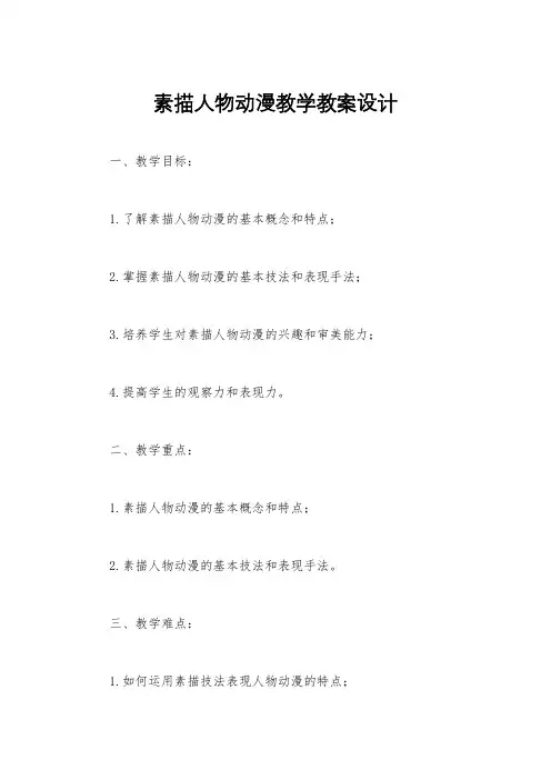 素描人物动漫教学教案设计