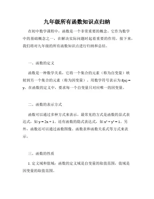 九年级所有函数知识点归纳