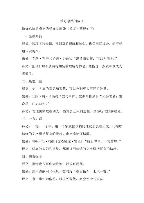 做好总结的成语