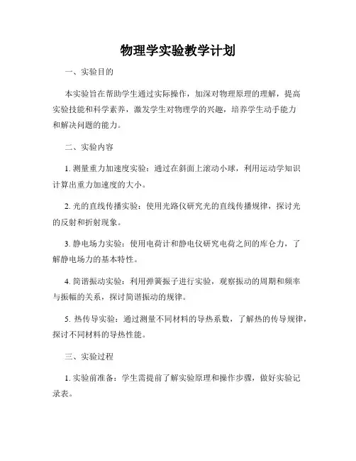 物理学实验教学计划