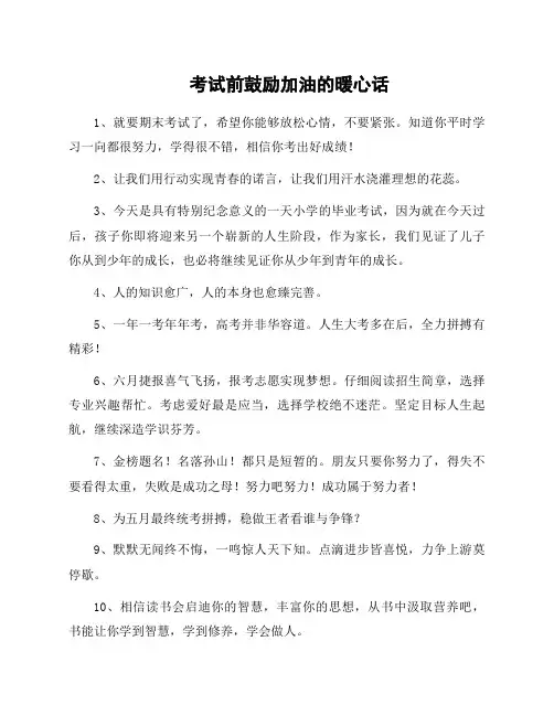 考试前鼓励加油的暖心话