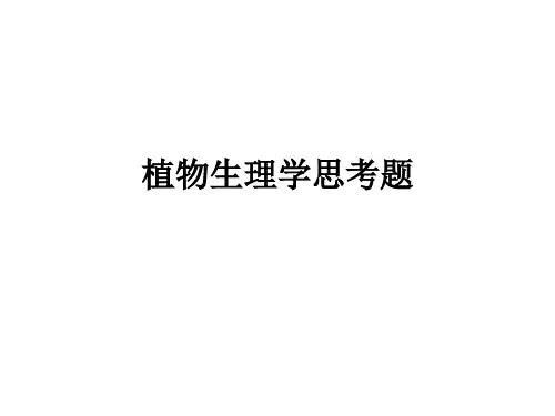 植物生理生化思考题