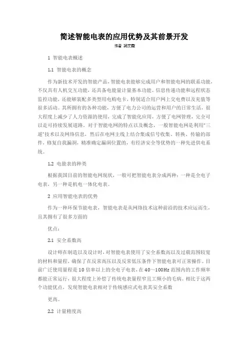 简述智能电表的应用优势及其前景开发