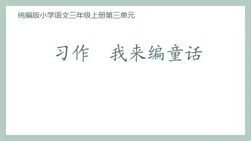 部编版语文三年级上册 习作 我来编童话 课件 第二课时