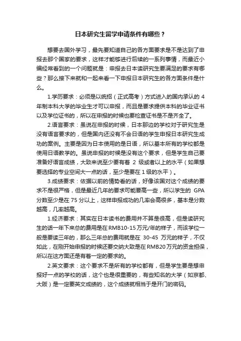 日本研究生留学申请条件有哪些？
