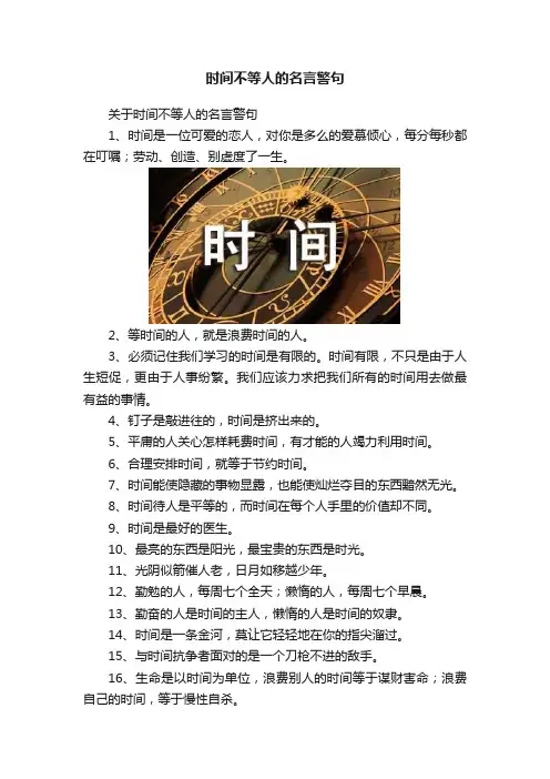 时间不等人的名言警句