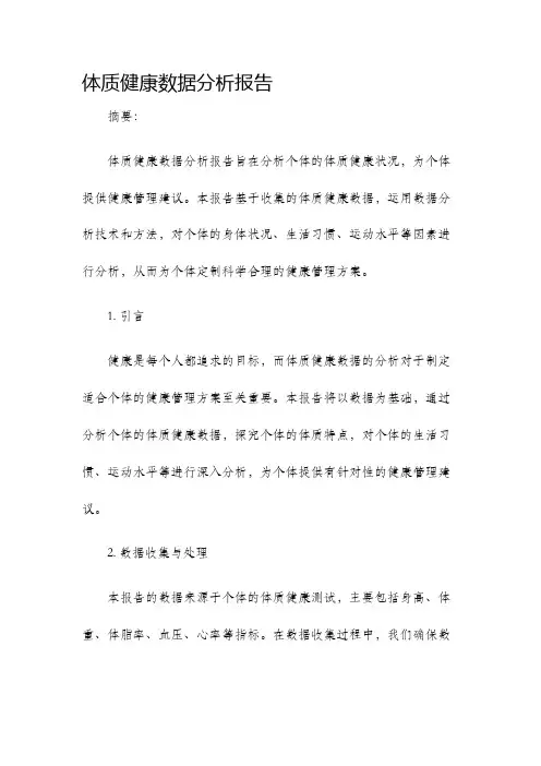 体质健康数据分析报告