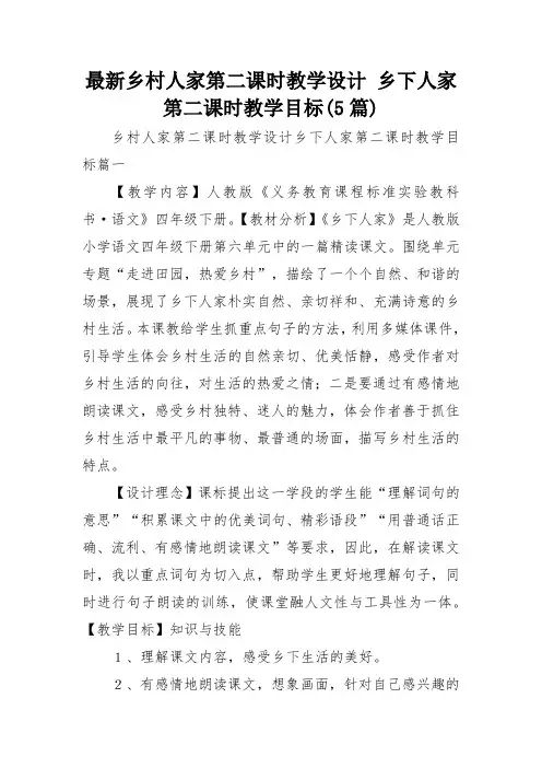 最新乡村人家第二课时教学设计 乡下人家第二课时教学目标(5篇)