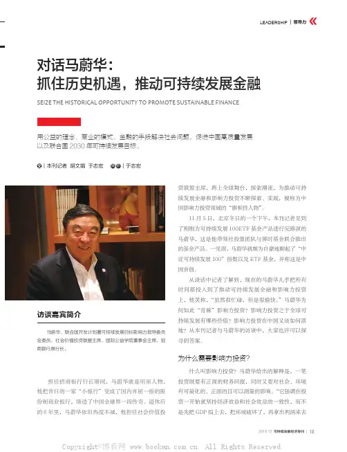 对话马蔚华：抓住历史机遇，推动可持续发展金融