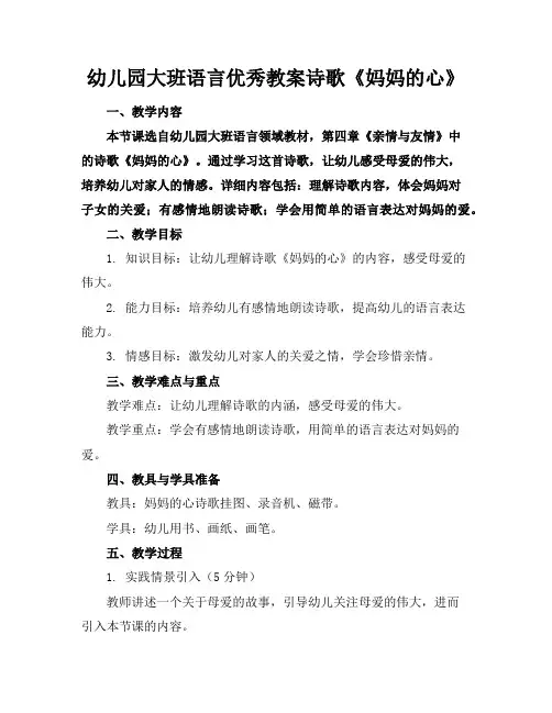 幼儿园大班语言优秀教案诗歌《妈妈的心》