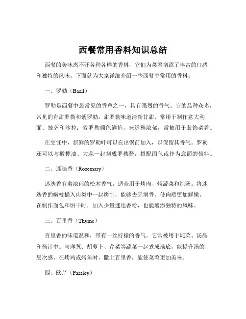 西餐常用香料知识总结