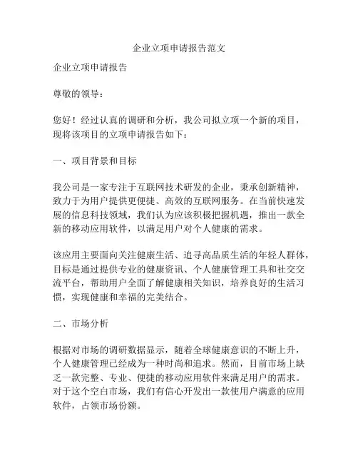 企业立项申请报告范文