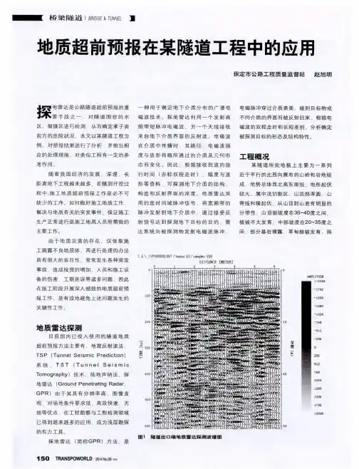 地质超前预报在某隧道工程中的应用