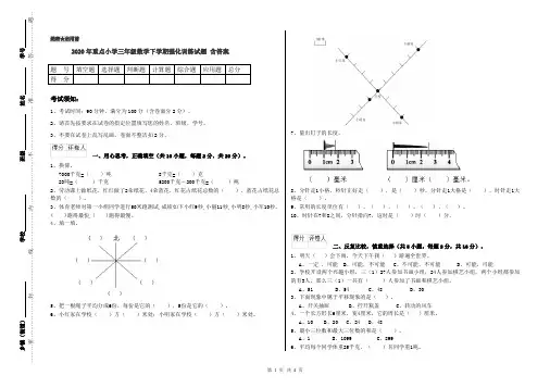 2020年重点小学三年级数学下学期强化训练试题 含答案