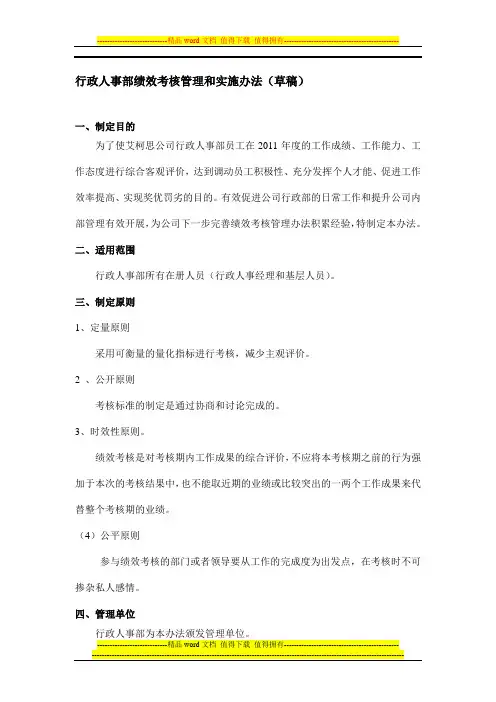 行政人事部绩效考核管理和实施办法