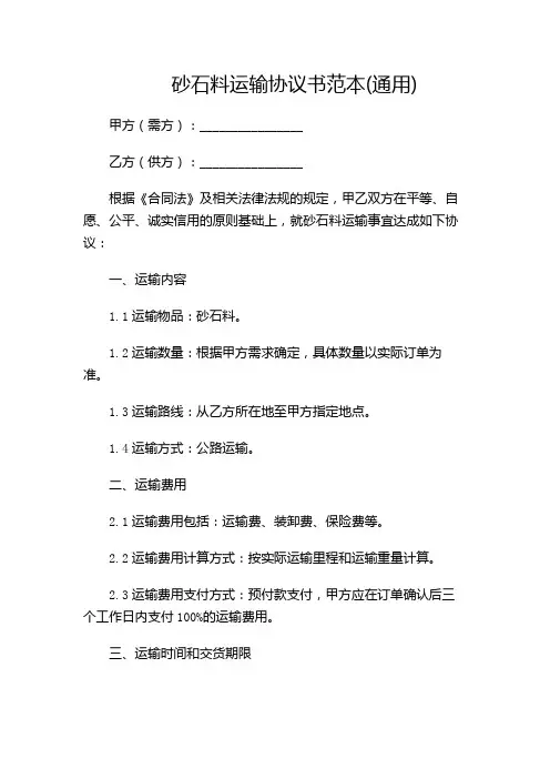 砂石料运输协议书范本(通用)