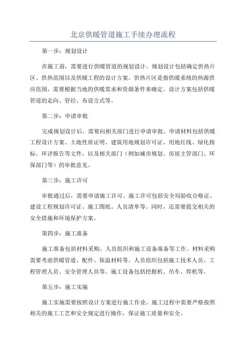 北京供暖管道施工手续办理流程