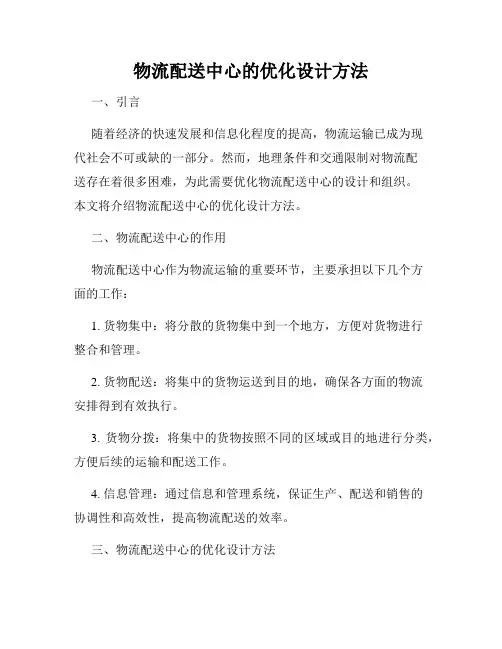 物流配送中心的优化设计方法