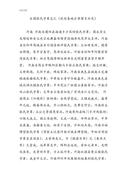 全国张氏字辈总汇(欢迎各地宗亲留言补充)