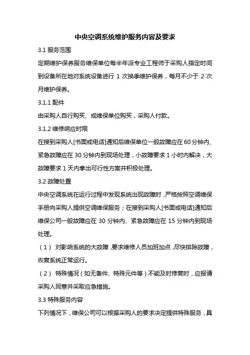 中央空调系统维护服务内容及标准