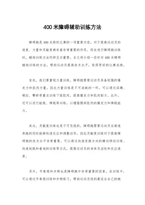 400米障碍辅助训练方法