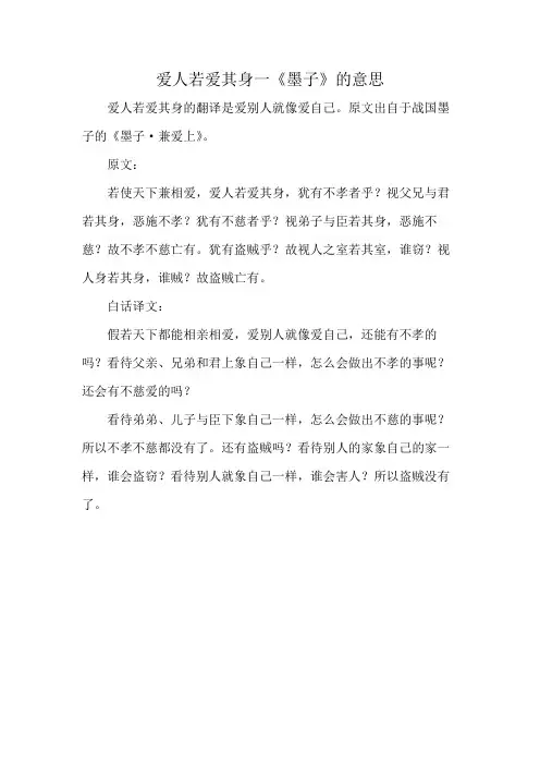 爱人若爱其身一《墨子》的意思