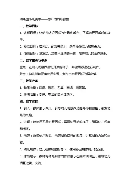 幼儿园小班美术：切开的西瓜教案