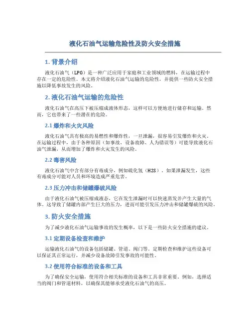 液化石油气运输危险性及防火安全措施