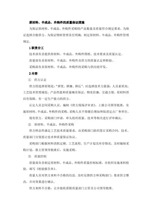 原材料、半成品、外购件的质量保证措施