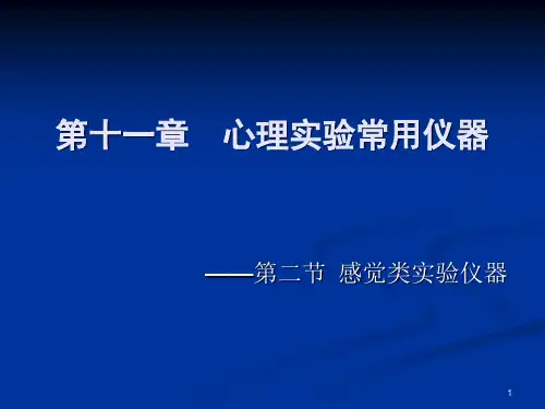 心理实验常用仪器ppt课件