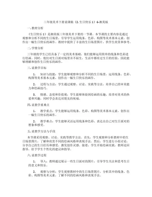 三年级美术下册说课稿《2.生日快乐1》6-湘美版
