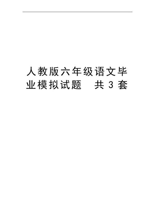 最新人教版六年级语文毕业模拟试题 共3套