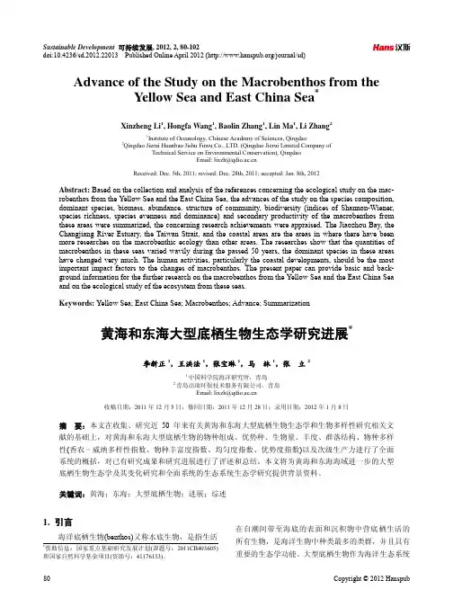 黄海和东海大型底栖生物生态学研究进展-论文