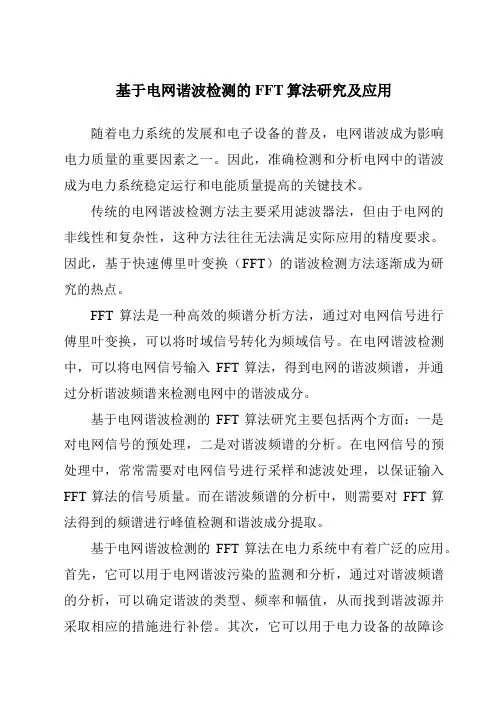 基于电网谐波检测的FFT算法研究及应用