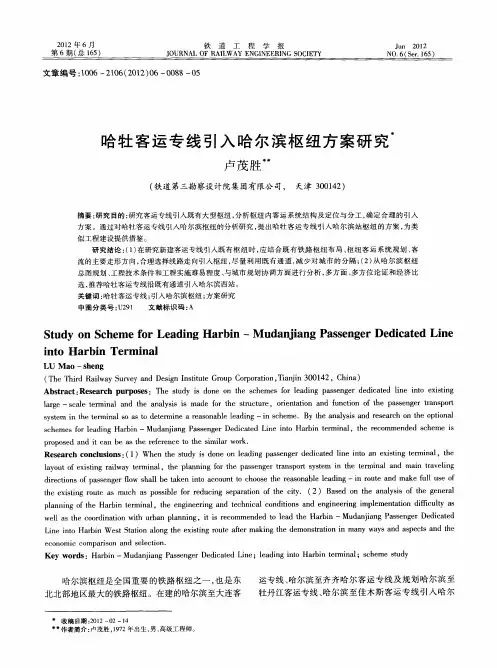 哈牡客运专线引入哈尔滨枢纽方案研究