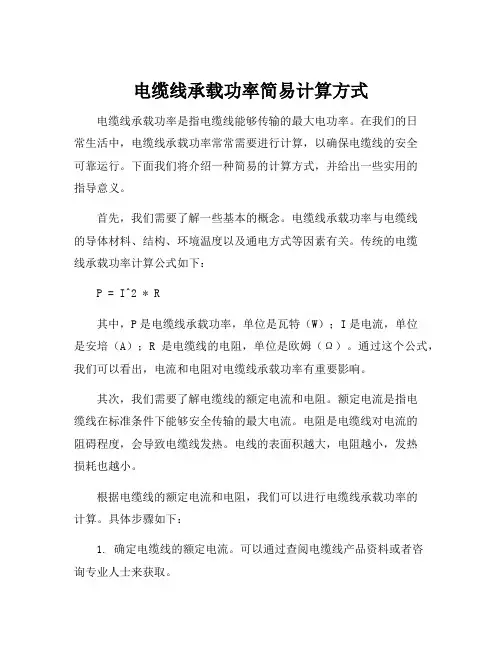 电缆线承载功率简易计算方式