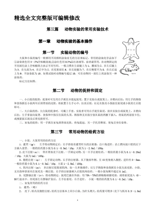 实验动物与动物实验方法教案--动物实验的常用实验技术动物血液的采集方法精选全文