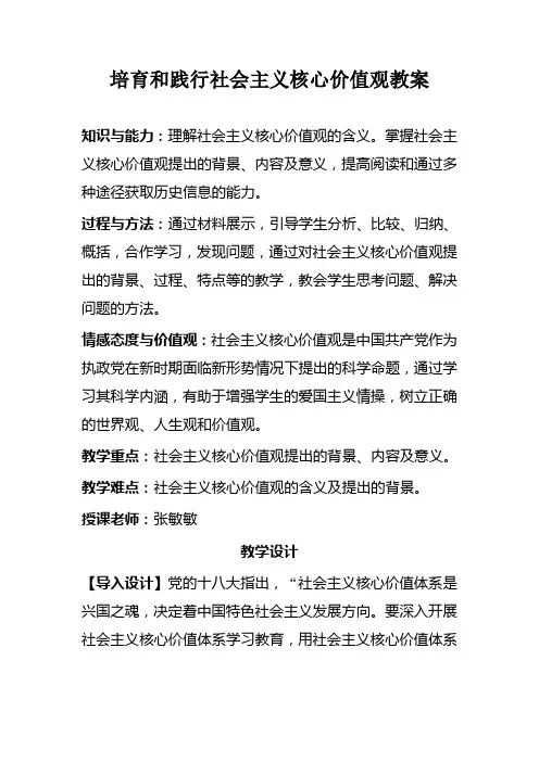 培育和践行社会主义核心价值观教案 