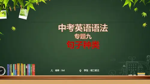 2019年中考英语语法总复习课件——句子种类(共38张PPT)