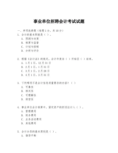 事业单位招聘会计考试试题