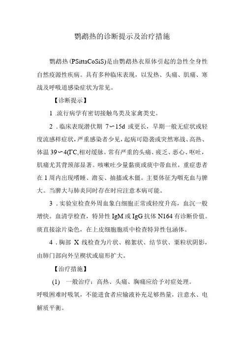 鹦鹉热的诊断提示及治疗措施